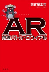 AR（エーアール）　推理バトル・ロワイアル