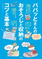 パパッとさんのおそうじと収納のコツと基本