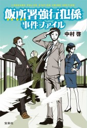 飯所署強行犯係 事件ファイル