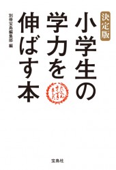決定版　小学生の学力を伸ばす本