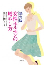 決定版　女性ホルモンの増やし方