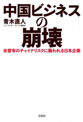 中国ビジネスの崩壊