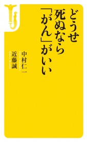 どうせ死ぬなら「がん」がいい
