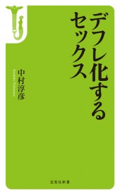 デフレ化するセックス