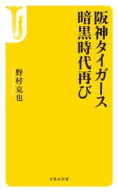 阪神タイガース 暗黒時代再び