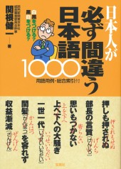 日本人が必ず間違う日本語1000