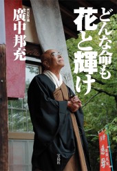 どんな命も花と輝け