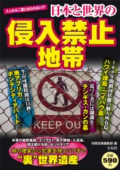 日本と世界の侵入禁止地帯