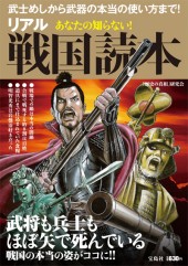あなたの知らない！ リアル戦国読本