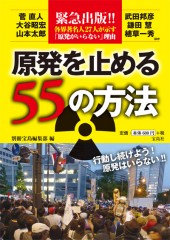 原発を止める55の方法
