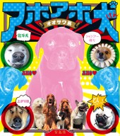 アホアホ犬