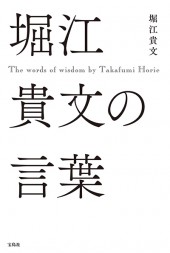 堀江貴文の言葉