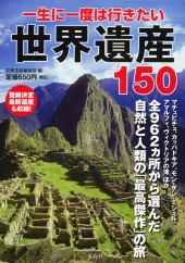 一生に一度は行きたい世界遺産150