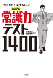 知らないと恥ずかしい！　おとなの常識力テスト1400