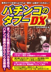 パチンコのタブーDX