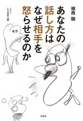 あなたの話し方はなぜ相手を怒らせるのか