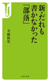 新・だれも書かなかった「部落」