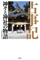 古事記　神々と神社の物語
