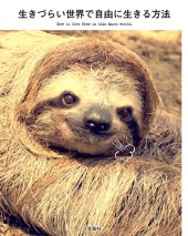 生きづらい世界で自由に生きる方法