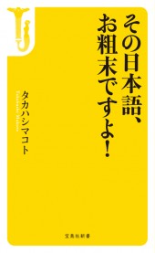 その日本語、お粗末ですよ！