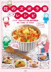 花のズボラ飯　公式レシピ