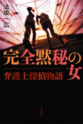 弁護士探偵物語 完全黙秘の女