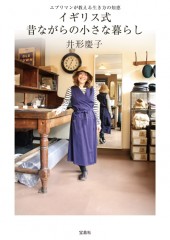 イギリス式　昔ながらの小さな暮らし