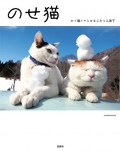 のせ猫　かご猫シロとおなじみ4人弟子