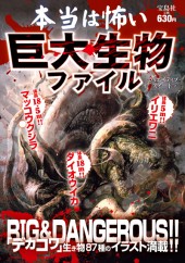 本当は怖い巨大生物ファイル