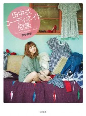 田中式コーディネイト図鑑