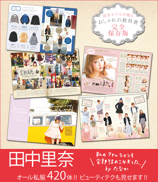 田中式コーディネイト図鑑