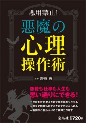 悪魔の心理操作術