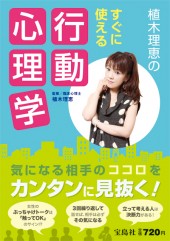 植木理恵のすぐに使える行動心理学