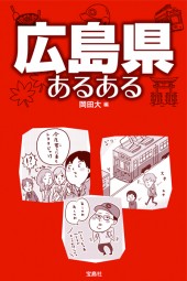 広島県あるある