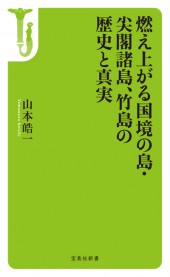 燃え上がる国境の島・尖閣諸島、竹島の歴史と真実
