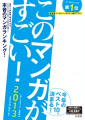 このマンガがすごい！　2013