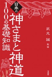 日本の神さまと神道　100の基礎知識