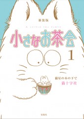 新装版　小さなお茶会　1