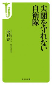 尖閣を守れない自衛隊