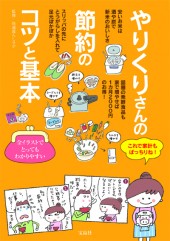 やりくりさんの節約のコツと基本