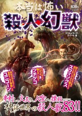 本当は怖い殺人幻獣