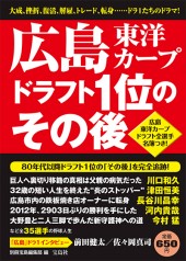 広島東洋カープ ドラフト1位のその後