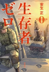 生存者ゼロ