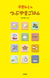 平野レミのつぶやきごはん