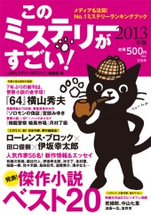 このミステリーがすごい！　2013年版