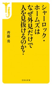 シャーロック・ホームズはなぜ外見だけで人を見抜けるのか？