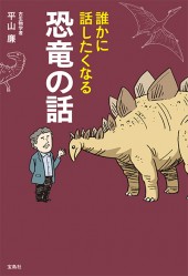誰かに話したくなる恐竜の話
