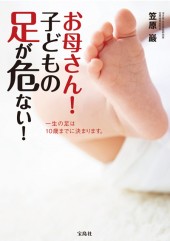 お母さん！ 子どもの足が危ない！