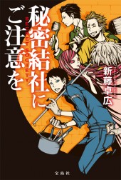 秘密結社にご注意を