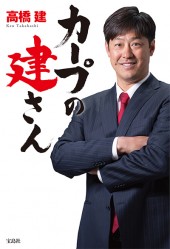 カープの建さん